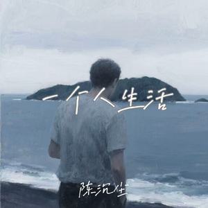 一个人生活