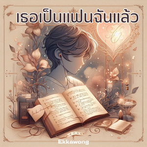 เธอเป็นแฟนฉันแล้ว