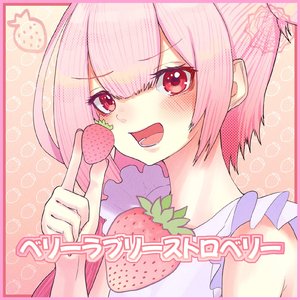 ベリーラブリーストロベリー