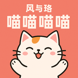 喵喵喵喵