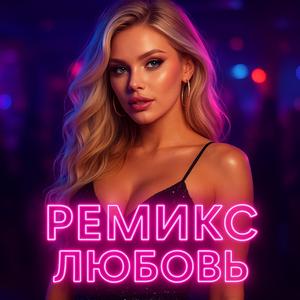 ремикс любовь