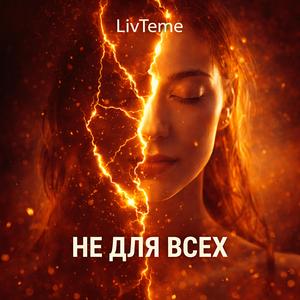 НЕ ДЛЯ ВСЕХ