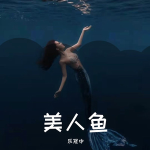 美人鱼