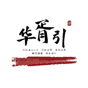 华胥引（翻自 河图）