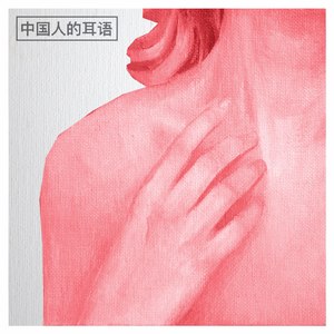 Chinese Whispers (John Lankaster Remix)