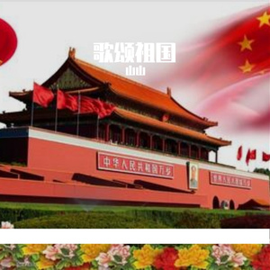 山河同歌