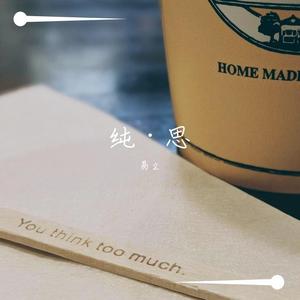 一意孤行