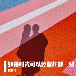 如果时光可以停留在那一刻