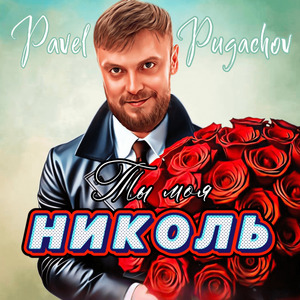 Ты моя Николь