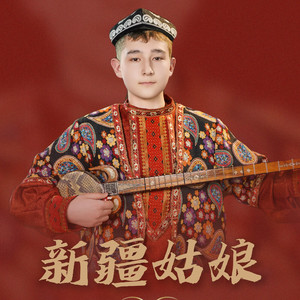 新疆姑娘