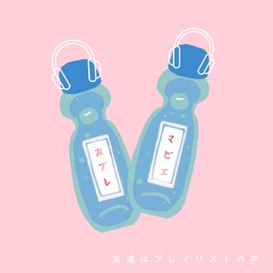 友達はプレイリストの中 (Re-Arrange)