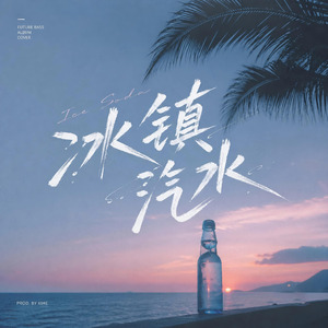 冰镇汽水