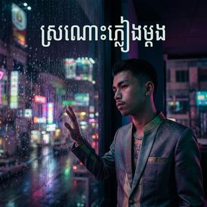 ស្រណោះភ្លៀងម្តង