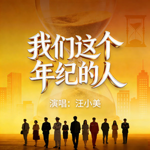 我们这个年纪的人