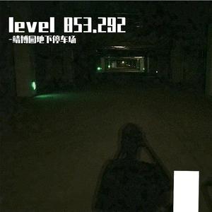 靖博园地下停车场之歌