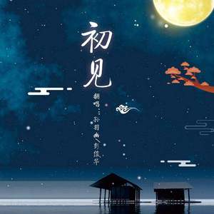 初见（翻自 叶里）