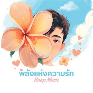 พลังแห่งความรัก