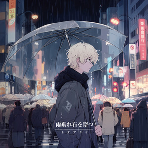 雨垂れ石を穿つ