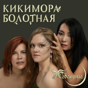 Кикимора болотная