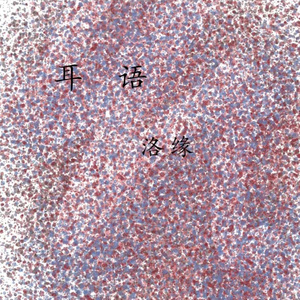 因为你【原创】