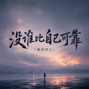 没谁比自己可靠(淋雨的人)