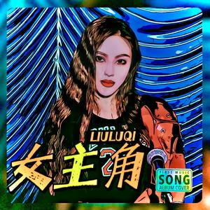 女主角