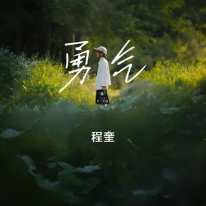 勇气