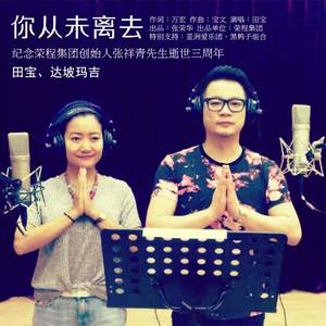 你从未离去 (对唱版)