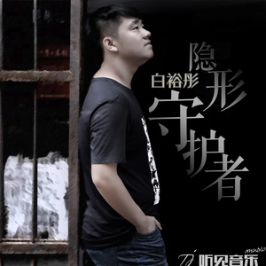 隐形守护者（正式版伴奏）