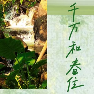 千万和春住