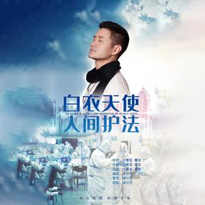 白衣天使 人间护法