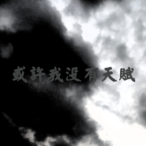 或许我没有天赋