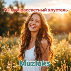 Ты мой рассветный хрусталь