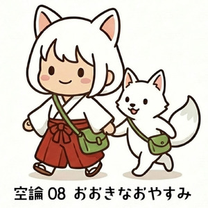 空論08おおきなおやすみ