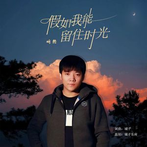 假如我能留住时光