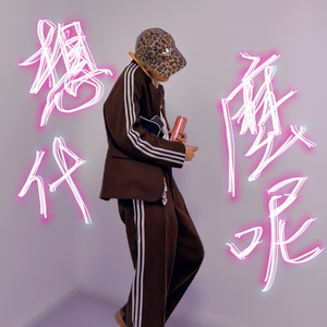 置之不理 想什么呢(ft.knowmerock)