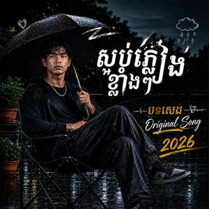 សន្យាក្រោមភ្លៀង