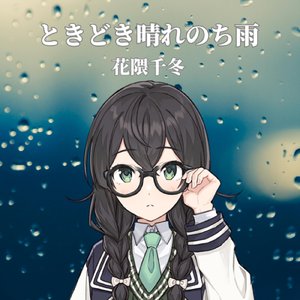 ときどき晴れのち雨