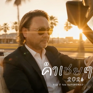 คำเชยๆ (2026 Version)