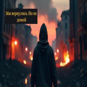 Мы вернулись Но не домой