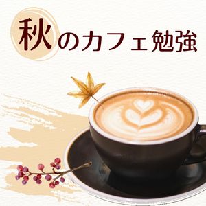 カフェ気分