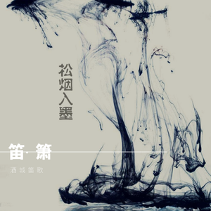 松烟入墨-箫版（Cover winky诗）