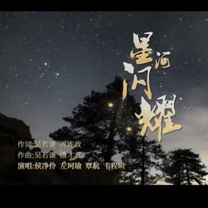 星河闪耀