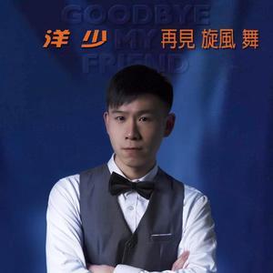 再见旋风舞(组曲)