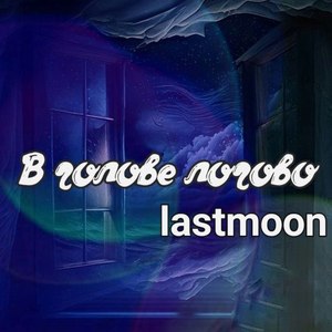 В голове логово