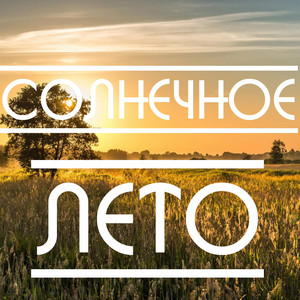 Солнечное Лето, Часть 1 (Original Mix)