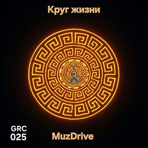 Круг жизни