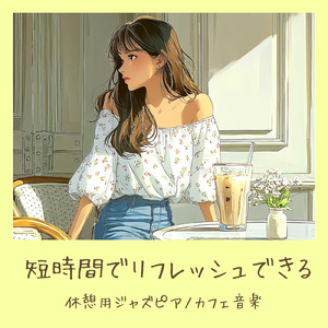 おしゃれなおうちカフェギターBGM作業用