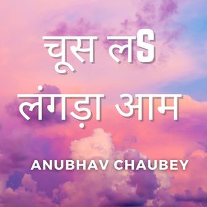 चूस लS लंगड़ा आम