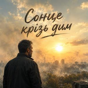 Сонце крізь дим